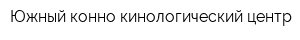 Южный конно-кинологический центр