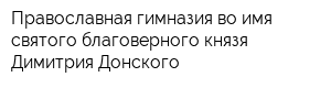 Православная гимназия во имя святого благоверного князя Димитрия Донского