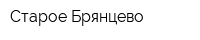 Старое Брянцево