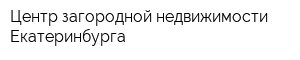 Центр загородной недвижимости Екатеринбурга