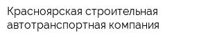 Красноярская строительная автотранспортная компания