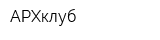 АРХклуб