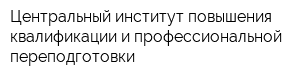 Центральный институт повышения квалификации и профессиональной переподготовки