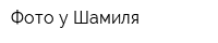 Фото у Шамиля