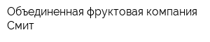 Объединенная фруктовая компания Смит