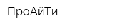 ПроАйТи