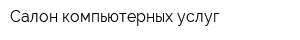 Салон компьютерных услуг