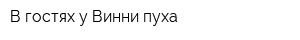 В гостях у Винни-пуха