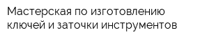 Мастерская по изготовлению ключей и заточки инструментов