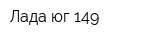 Лада-юг 149