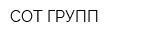 СОТ ГРУПП