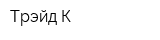 Трэйд К