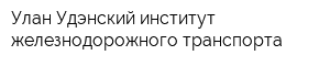 Улан-Удэнский институт железнодорожного транспорта
