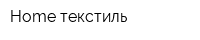 Home текстиль