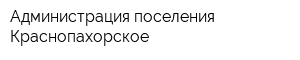 Администрация поселения Краснопахорское