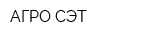 АГРО-СЭТ