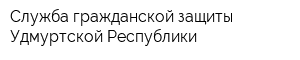 Служба гражданской защиты Удмуртской Республики