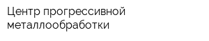 Центр прогрессивной металлообработки