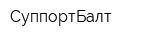 СуппортБалт