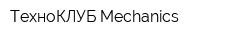 ТехноКЛУБ Mechanics
