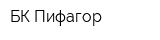 БК-Пифагор