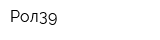 Рол39