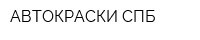 АВТОКРАСКИ СПБ