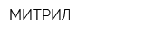 МИТРИЛ
