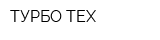 ТУРБО-ТЕХ