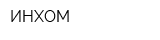 ИНХОМ