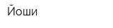 Йоши