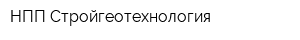 НПП Стройгеотехнология