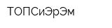 ТОПСиЭрЭм