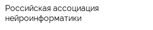 Российская ассоциация нейроинформатики