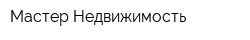 Мастер-Недвижимость