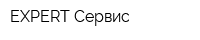 EXPERT-Сервис