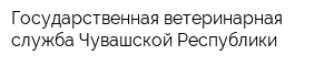 Государственная ветеринарная служба Чувашской Республики