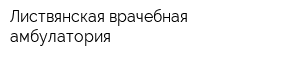 Листвянская врачебная амбулатория