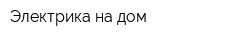 Электрика на дом