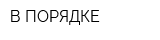 В ПОРЯДКЕ
