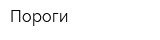 Пороги