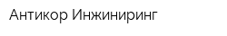 Антикор-Инжиниринг