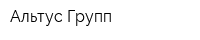 Альтус Групп