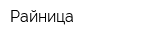 Райница