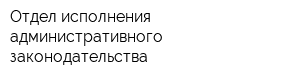 Отдел исполнения административного законодательства