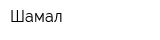 Шамал