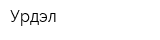 Урдэл