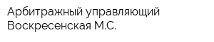 Арбитражный управляющий Воскресенская МС