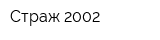 Страж-2002