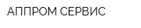 АППРОМ-СЕРВИС